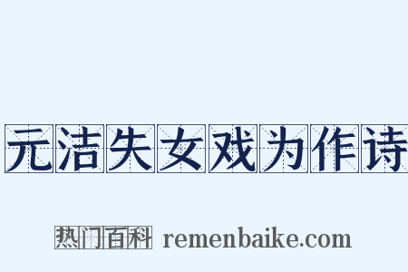 元洁失女戏为作诗是什么意思的图片